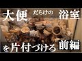 【閲覧注意】大便(うんち)だらけの浴室を片付ける【前編】