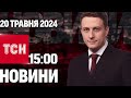 ТСН 15:00 за 20 травня 2024 року | Повний випуск новин