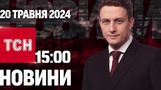 ТСН 15:00 за 20 травня 2024 року | Повний випуск новин