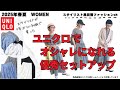 [ユニクロ]春夏新作セットアップが優秀！商品レビューとスタイリストはこう着る