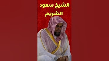 تلاوة تقشعر لها الأبدان - الشيخ سعود الشريم | سورة الواقعه