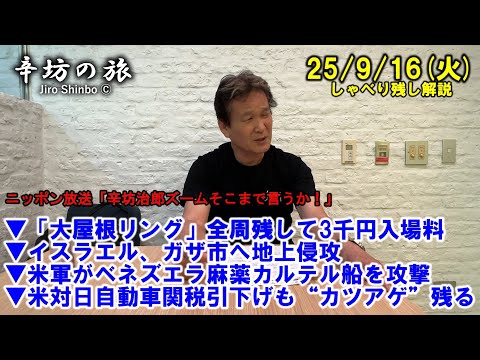 「大屋根リング」全周残して3千円取れば?▼イスラエル、ガザ市へ地上侵攻▼米軍がベネズエラ麻薬カルテル船を攻撃▼米対日自動車関税引下げ 25/9/16(火)「辛坊治郎ズームそこまで言うか!」しゃべり残し