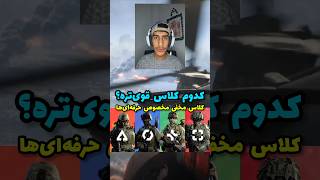🔥 فقط یه کلاس تو Battlefield RedSec واقعا قویه! 😳#BattlefieldRedSec#battlefieldguide  #بتلفیلد_ردسک