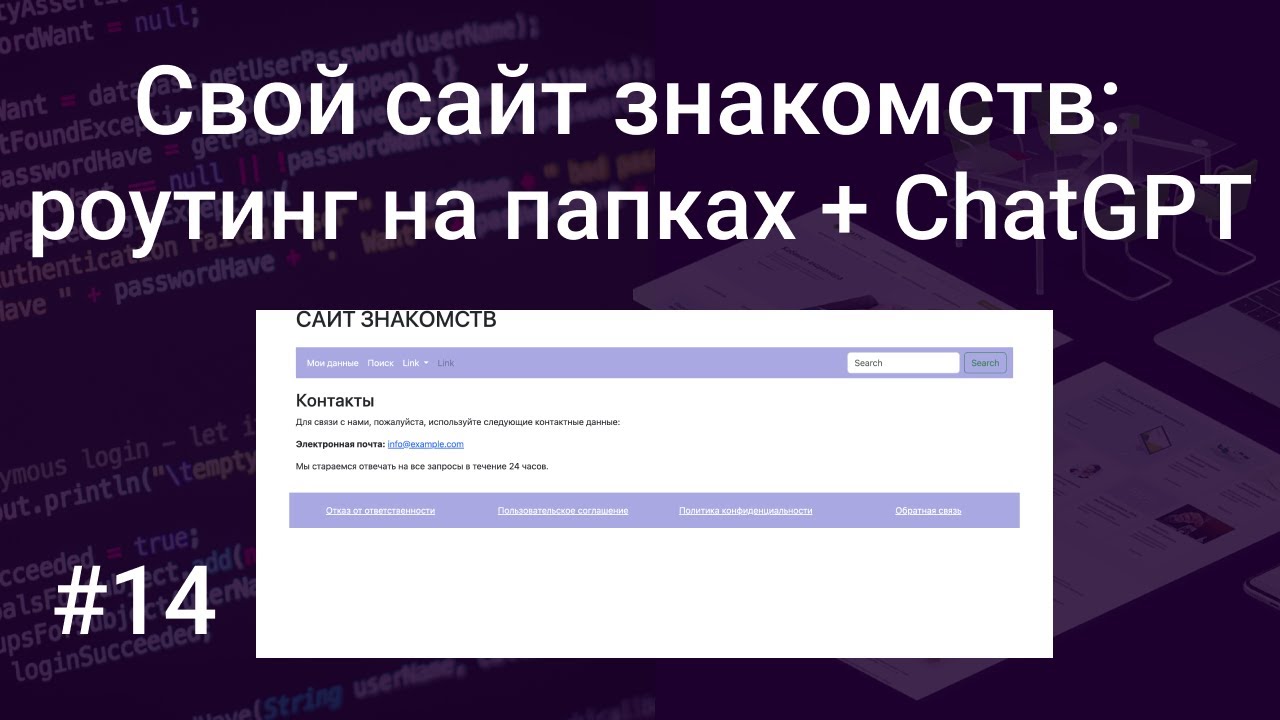 Свой сайт знакомств #14: роутинг на папках в PHP, с Cha… — Transcript