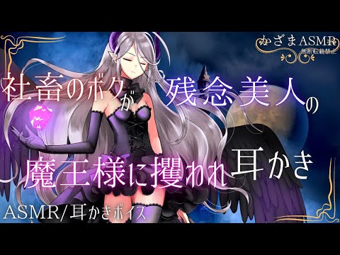 【耳かき/低音ボイス】社畜のボクが残念美人の魔王様に攫われ耳かきされる【ASMR】