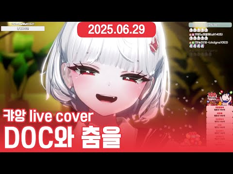 ❤️DJ DOC(디제이 독) - DOC와 춤을│2025.06.29 (캬앙 라이브 커버 1.ver)