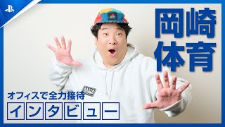 岡崎体育 インタビュー｜INSPIRATION from PlayStation®︎ -閃きのヒント-