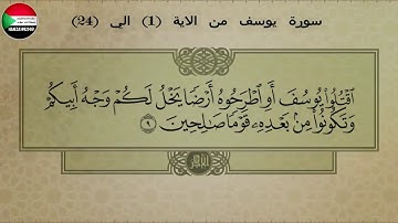 سورة يوسف من الاية ( 1 ) الي الاية ( 24 ) القاري الشيخ عبد اللطيف العوض