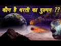 धरती से टकराने वाले एस्ट्रोइड कहाँ से आते है ??