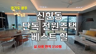 경기도 광주 신현동 분당 생활권, 베스트 힐 단독전원주택단지 대형 멀티룸 제공, 지하1층~지상3층, 실사용 면적 150평