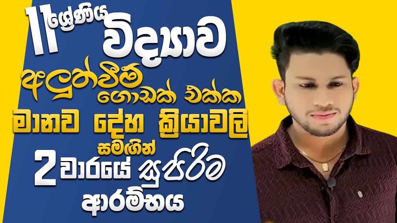 විද්‍යාව 11 ශ්‍රේණිය-මානව දේහ ක්‍රියාවලි-දෙවන වාර ආරම්භක සුපිරිම සම්මන්ත්‍රණය--Science with CKsir