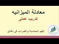شرح مبسط جدا لمعادله الميزانيه تدريب عملى على معادله الميزانيه معادله الميزانيه فى المحاسبه 