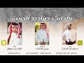 شيلة بالحارث صناديد الجزيرة كلمات الشاعر يحيى بالحارث اداء درمان بالحارث و صالح بن سروان