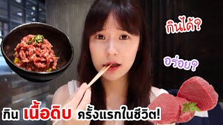 ลองกิน “เนื้อดิบ” ครั้งแรก! รสชาติเป็นยังไง?! | Meijimill