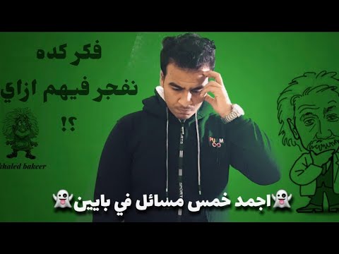 امتحان كهربيه اهم خمس مسائل فيزيا علي اول بابين