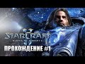 StarCraft 2 Wings of Liberty - Прохождение
