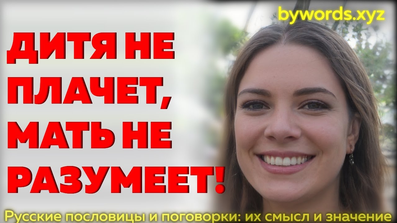ДИТЯ НЕ ПЛАЧЕТ, МАТЬ НЕ РАЗумЕЕТ: смысл и значение - YouTube