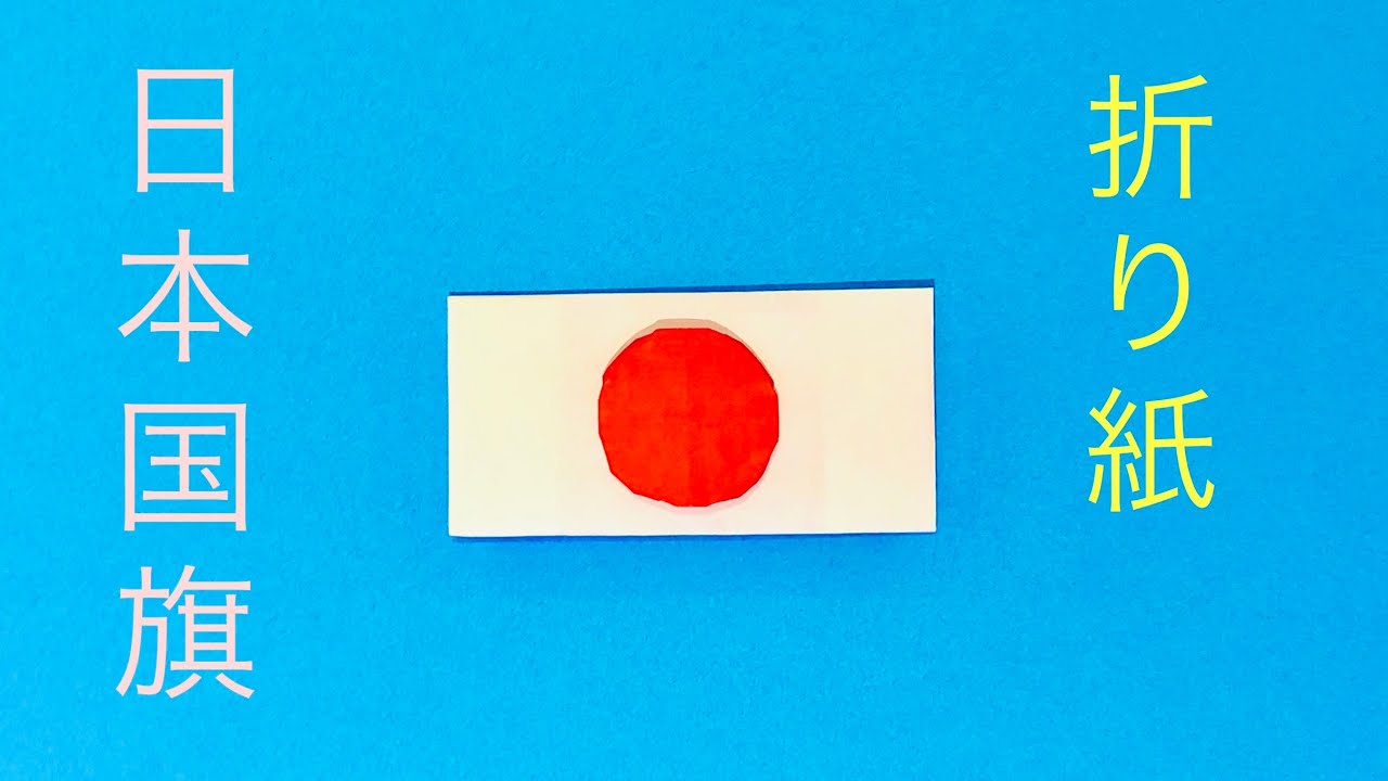手作り本家 旗の巣家さん 折り紙] 日本国旗 Origami Japanese Flag - YouTube