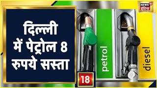 Petrol-Diesel Price in Delhi: दिल्ली में पेट्रोल 8 रुपये सस्ता होगा, Kejriwal सरकार ने घटाया VAT
