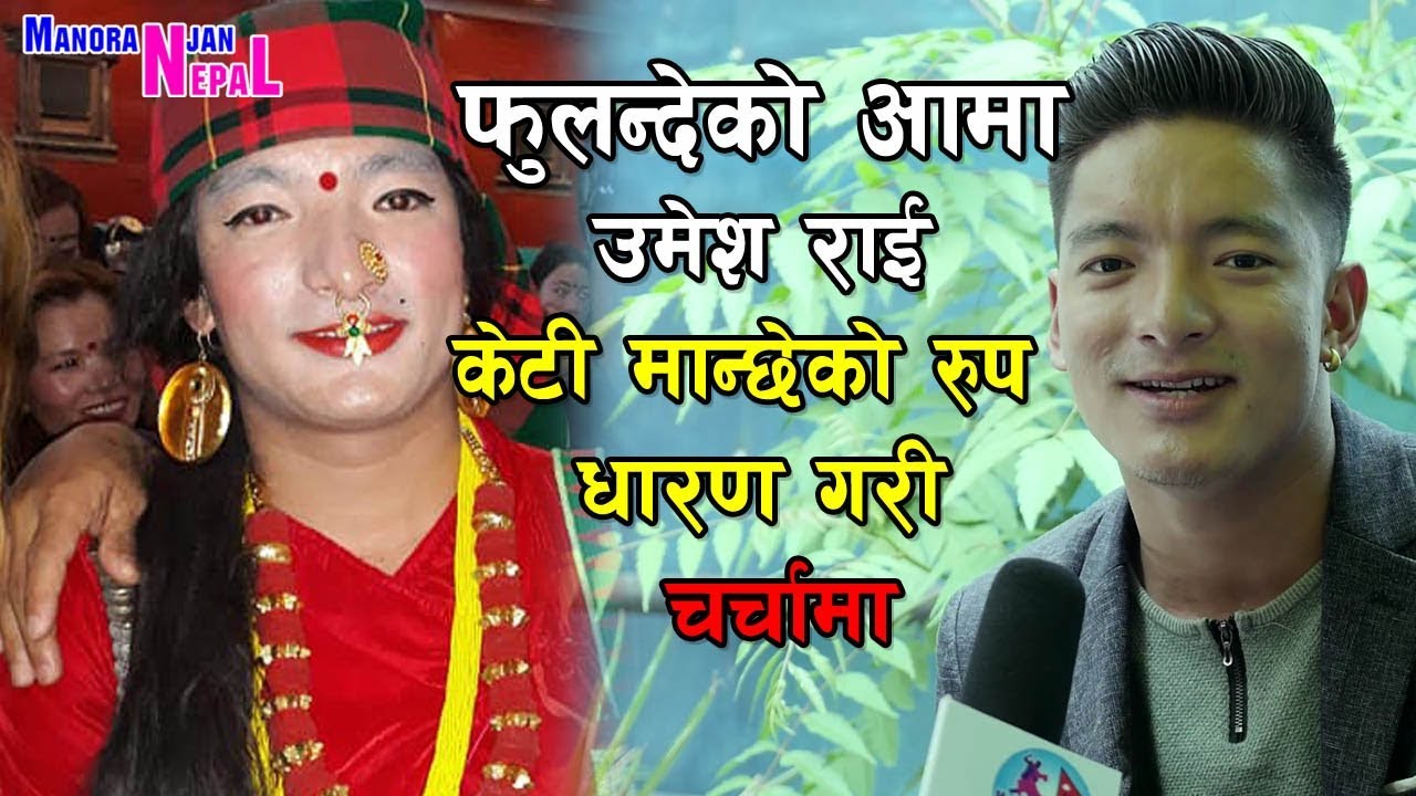 फुलन्देको आमा (उमेश राई) जो केटीको रूप धारणगरी संपूर्णलाइ हसाउने गर्छ  Interview With  Umesh Rai