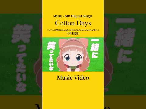 Sizuk 俊龍 Cotton Days Music Video TVアニメ 異世界でもふもふなでなでするためにがんばってます オープニング主題歌