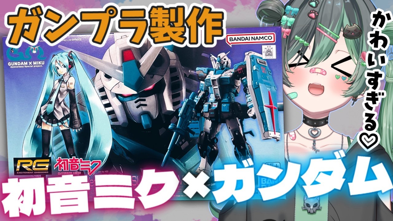 【ガンプラ】初音ミク✖ガンダム＝天才✨【#ガンプラ女子 #山田ねる #vtuber 】