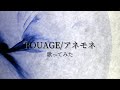 【歌ってみた】アネモネ/ROUAGE【Cover】
