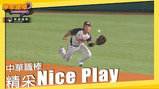 【#NicePlay​​​​​​​​】想要安打沒這麼簡單，Nice Play大集合｜#凱基棒球週報​​​​​​​​​​​​ - 20211024