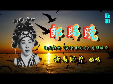 郎歸晚_新馬師曾獨唱_附珍藏曲詞