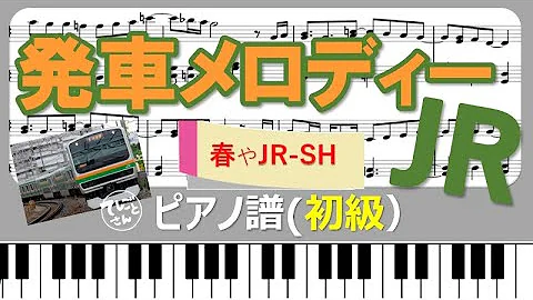 発車メロディー春耳コピピアノ