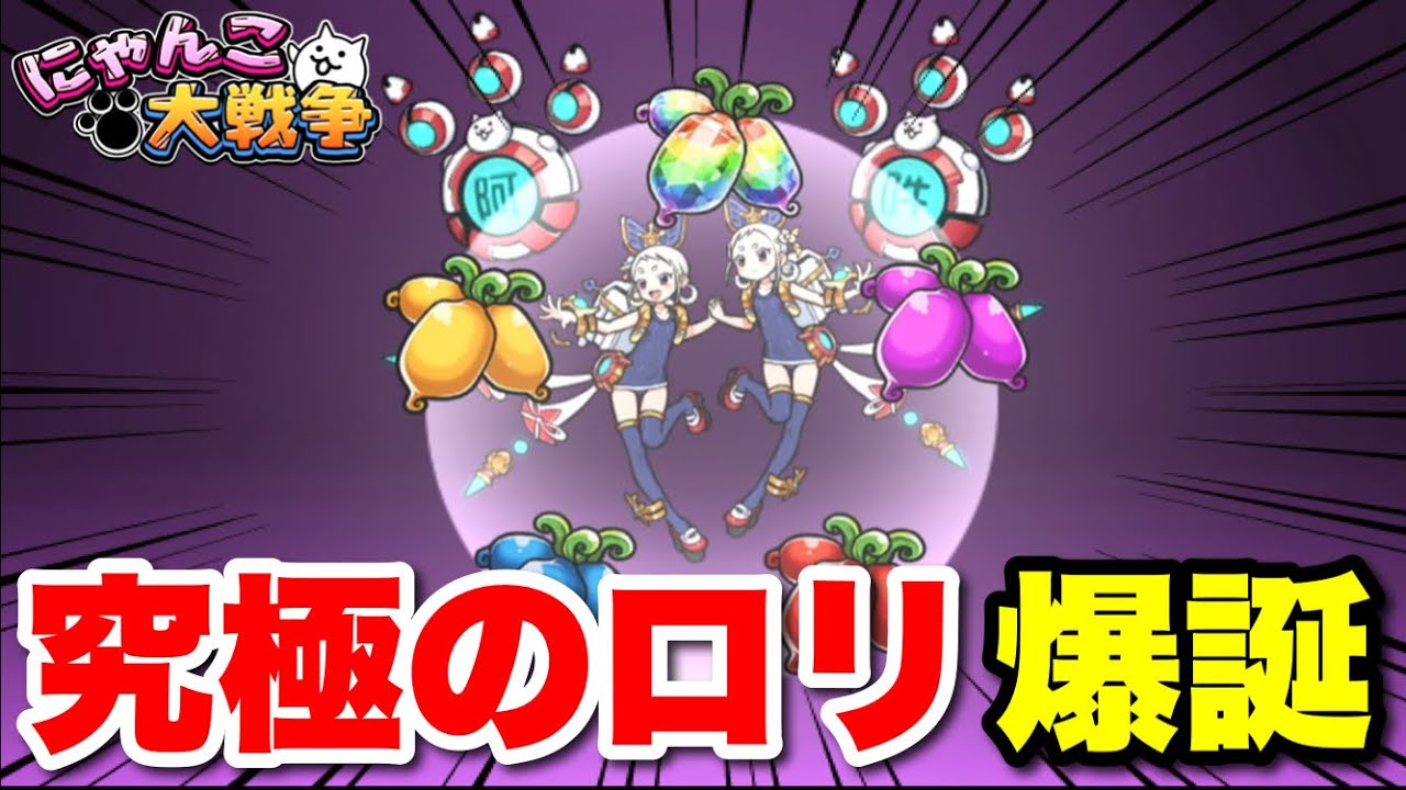 Live broadcast of The Battle Cats] The ultimate lolitas 