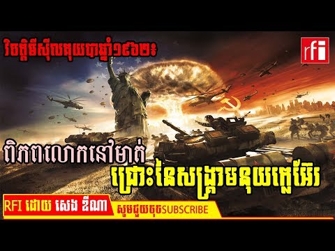 ប្រវត្តិសាស្រ្តពិភពលោក-world History/ពិភពលោកនៅមាត់ជ្រោះនៃសង្គ្រាមនុយក្លេអ៊ែរ-RFI khmer.