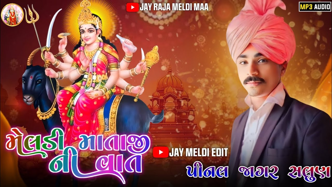 Pinal Jagar Salun |🌹Meldi Mataji🌹Ni Vat Mp3 { પીનલ જાગર સલુણ } મેલડી માતાજી ની વાત@Jayrajameldisalun