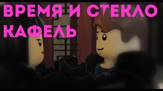 картинка: Лего ниндзяго - Время и Стекло Кафель (Джей и Ния)