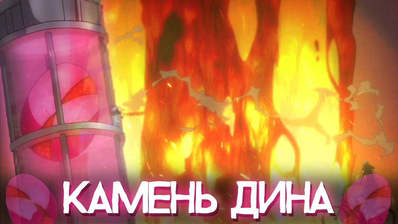 КАМЕНЬ ДИНА из 12 Фильма / Мощь этого камня? [Ван Пис/ One Piece]
