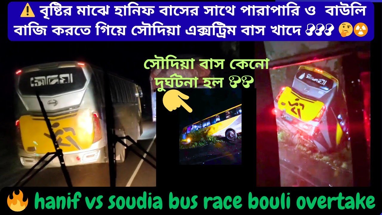 বৃষ্টির মাঝে হানিফ বাসের সাথে পারাপারি করতে গিয়ে সৌদিয়া বাস খাদে | 🤔 hanif bus | Soudia bus accident