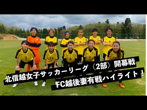 Vs Fc越後妻有 ハイライト 北信越女子サッカーリーグ2部第3節 Youtube