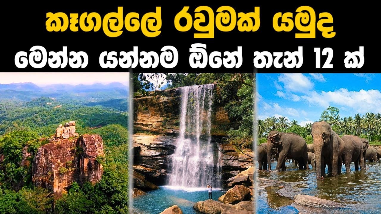 කෑගල්ලේ රවුමක් යනවනම් මෙන්න යන්නම ඕනේ තැන් 12 ක් | Places to see in Kegalle area