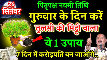 26 सितंबर गुरुवार पितृपक्ष नवमी तिथि के दिन तुलसी की मिट्टी से करें ये 1 उपाय 7 दिन में करोड़पति