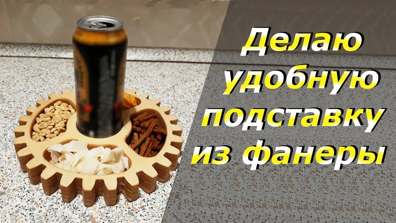 Менажница для пива из фанеры. Показываю, как я ее делал. - YouTube