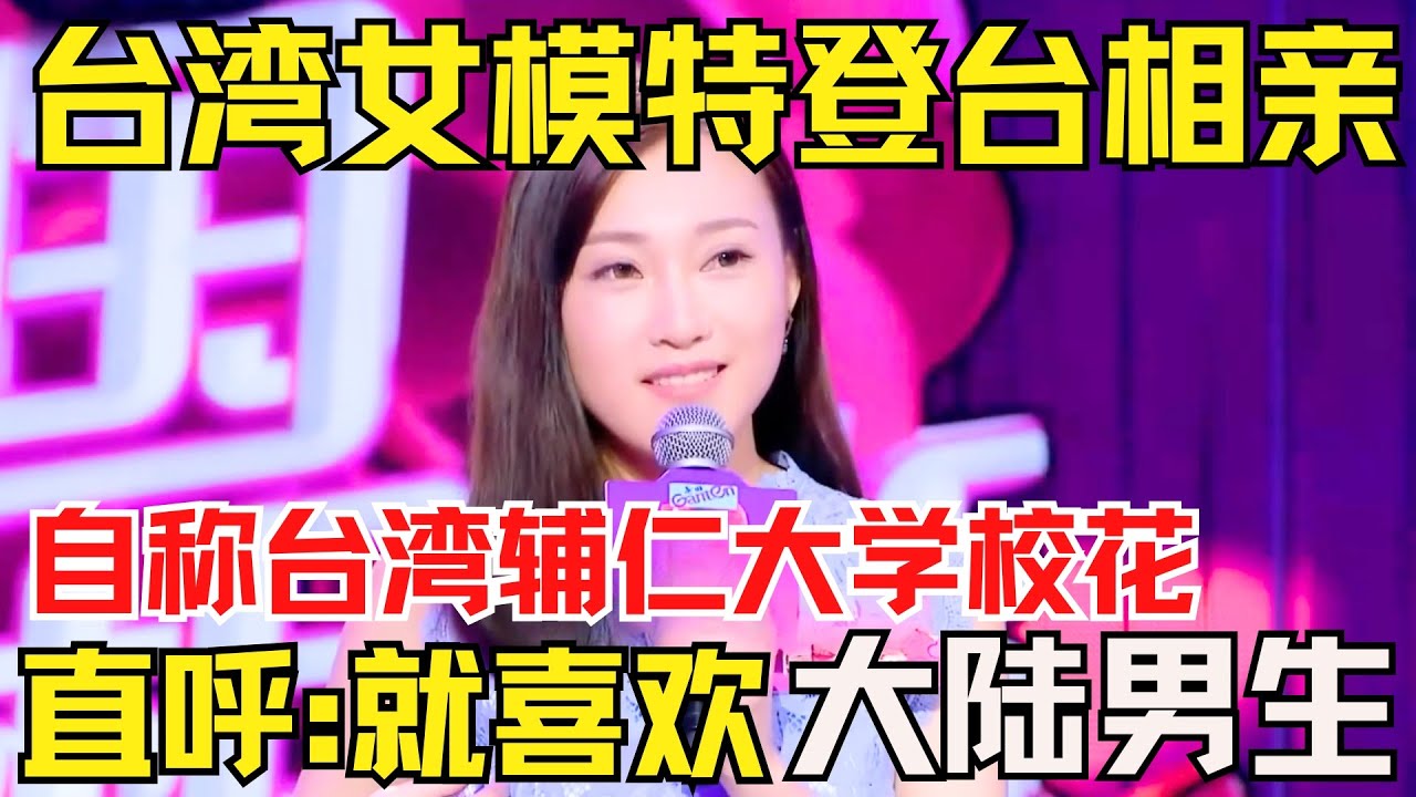 台湾女模特登台相亲，自称是台湾辅仁大学校花？直呼：就喜欢找大陆男生当男朋友！说出原因震惊全场...【中国相亲秀】#台湾 #相亲 #datingshow