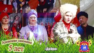 "Добро" ансамбль казачьей песни "Азовские сказания" "Добро" ансамбль казачьей песни "Азовские сказания"