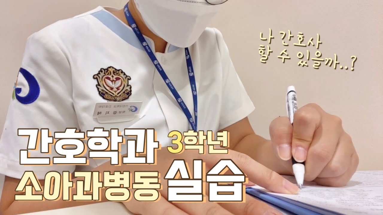 소아과병동 실습💉 / 간호학과 병원실습 꿀팁, 컨퍼런스, 케이스스터디, 핵심간호술기, 약어시험