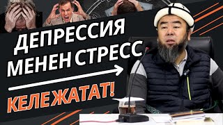 БИЗГЕ ЧОҢ ООРУ КЕЛЕ ЖАТАТ, ДЕПРЕССИЯ МЕНЕН СТРЕСС! САКТАНГЫЛА! Устаз Эрмек Тынай уулу