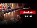 رفع الحصار البحري على إيران.. إعلان ترامب يشعل الجدل حول مستقبل التفاهمات