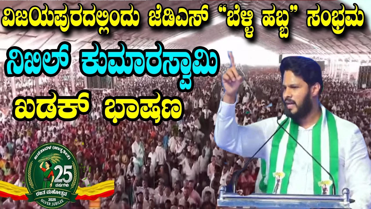 Nikhil Kumaraswamy’s Strong Speech At JDS Rajata Mahotsava in Vijayapura | YOYO Kannada News