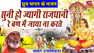 Download Lagu ध्रुव भगत का भजन  67 | सुनी हो ज्यागी राजधानी रे बन (किस्सा ध्रुव भगत का भजन ) Bhagat Ramniwas Ji MP3