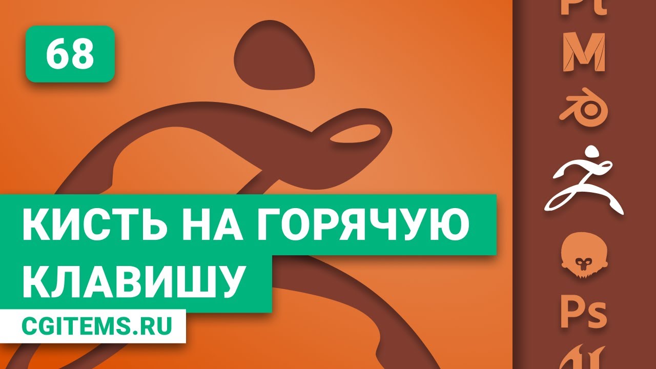 zBrush Урок 68. HotKey в zBrush. Кисть на горячую клавишу. Уроки zBrush.