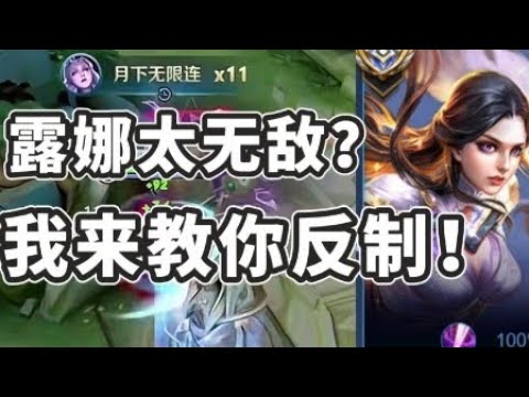 【三分钟教你反制露娜】还在玩吕布马可？打露娜胜率40%！