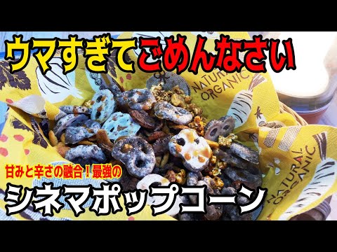 味覚の新時代!!BBQで作る【甘い・辛い・旨い】のハイカロリー菓子シネマポップコーン